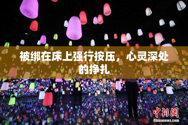 被绑在床上强行按压，心灵深处的挣扎
