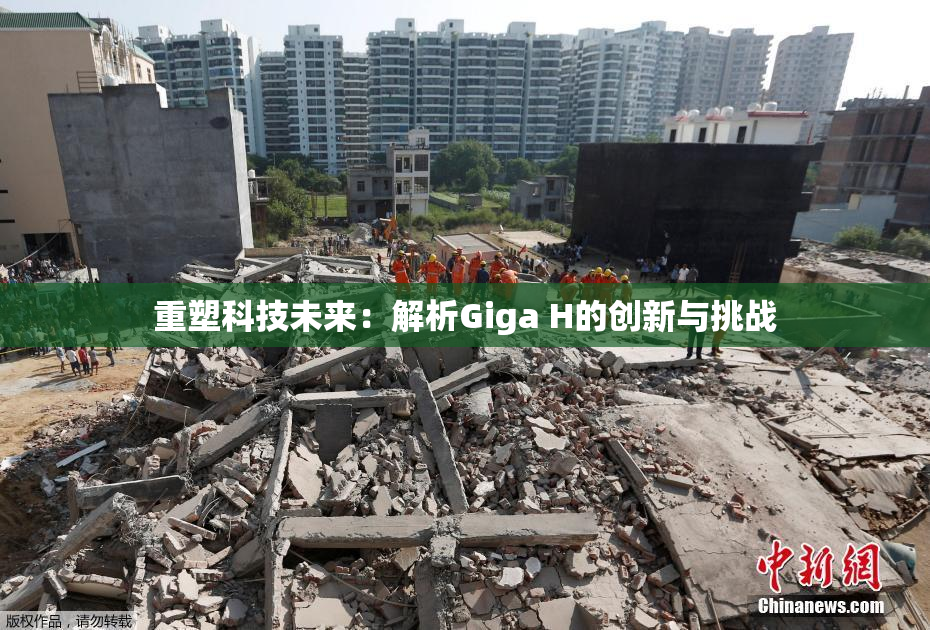 重塑科技未来：解析Giga H的创新与挑战