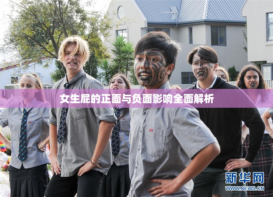 女生屁的正面与负面影响全面解析