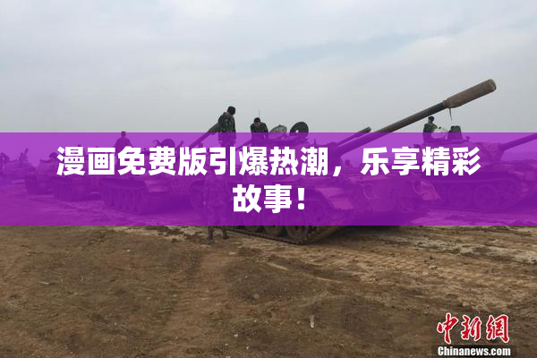 漫画免费版引爆热潮，乐享精彩故事！