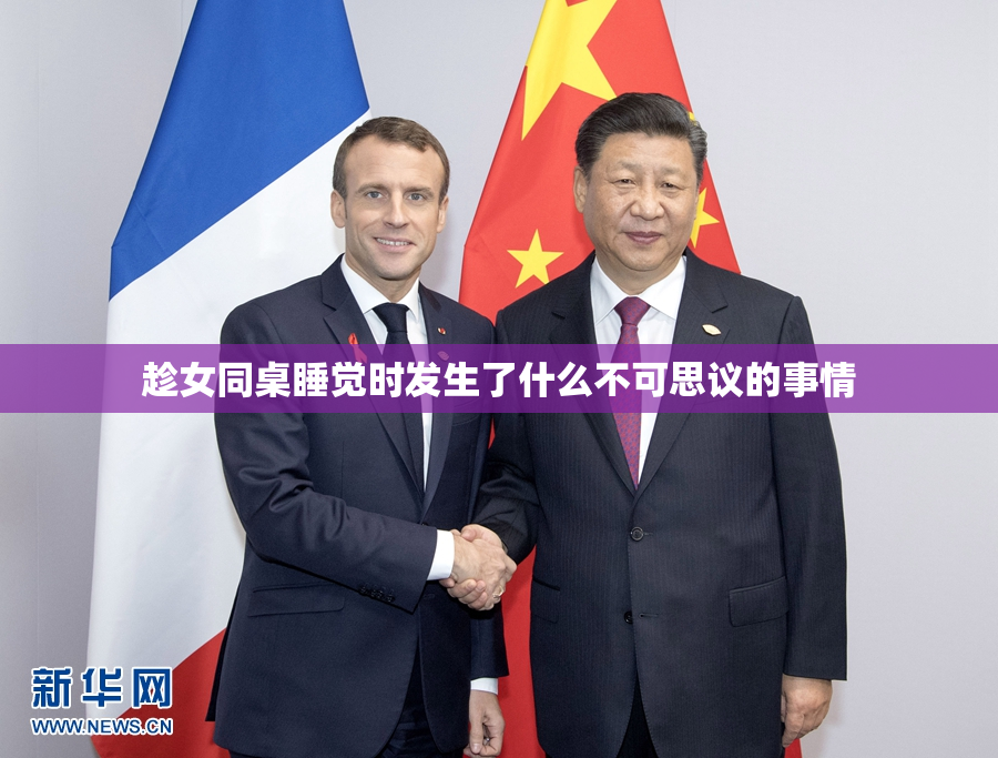 趁女同桌睡觉时发生了什么不可思议的事情