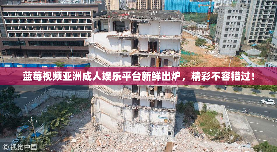 蓝莓视频亚洲成人娱乐平台新鲜出炉，精彩不容错过！