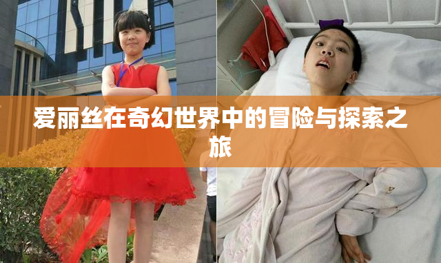 爱丽丝在奇幻世界中的冒险与探索之旅