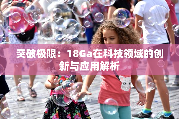 突破极限：18Ga在科技领域的创新与应用解析