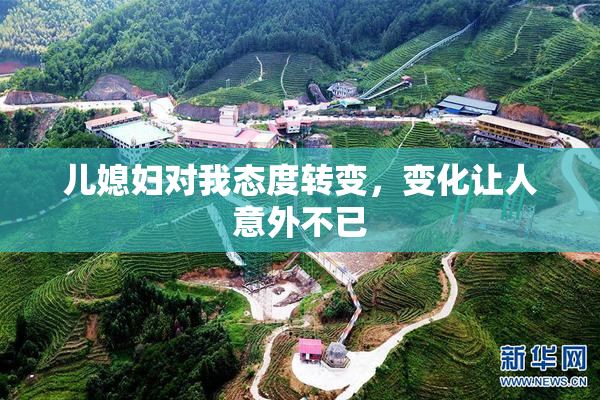 儿媳妇对我态度转变，变化让人意外不已