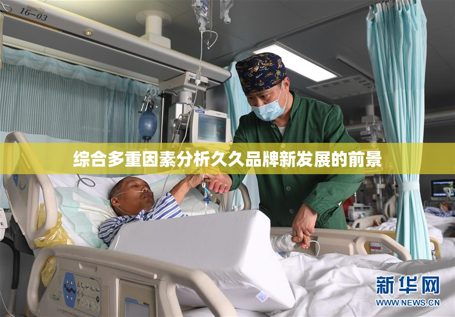 综合多重因素分析久久品牌新发展的前景
