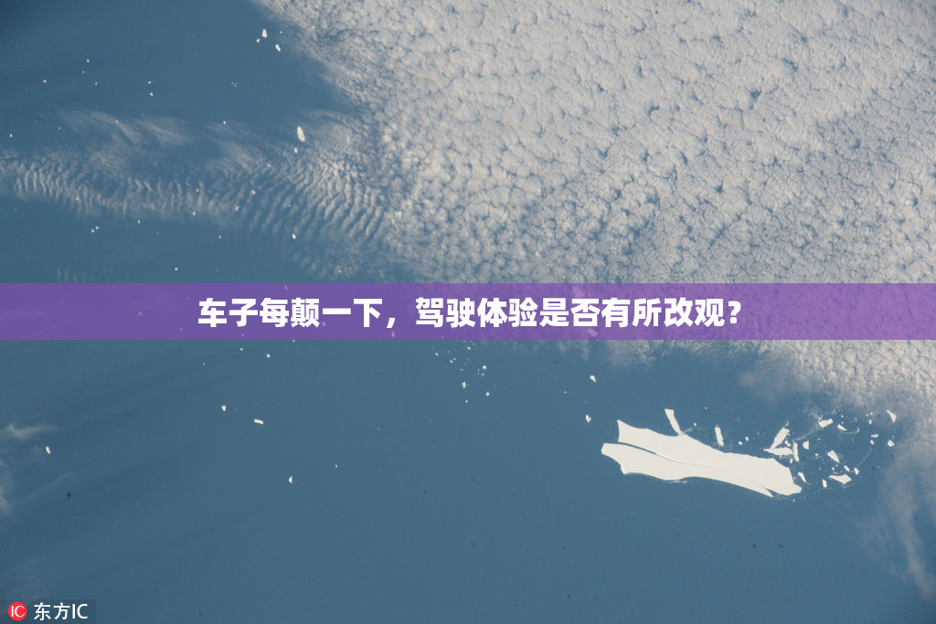 车子每颠一下，驾驶体验是否有所改观？