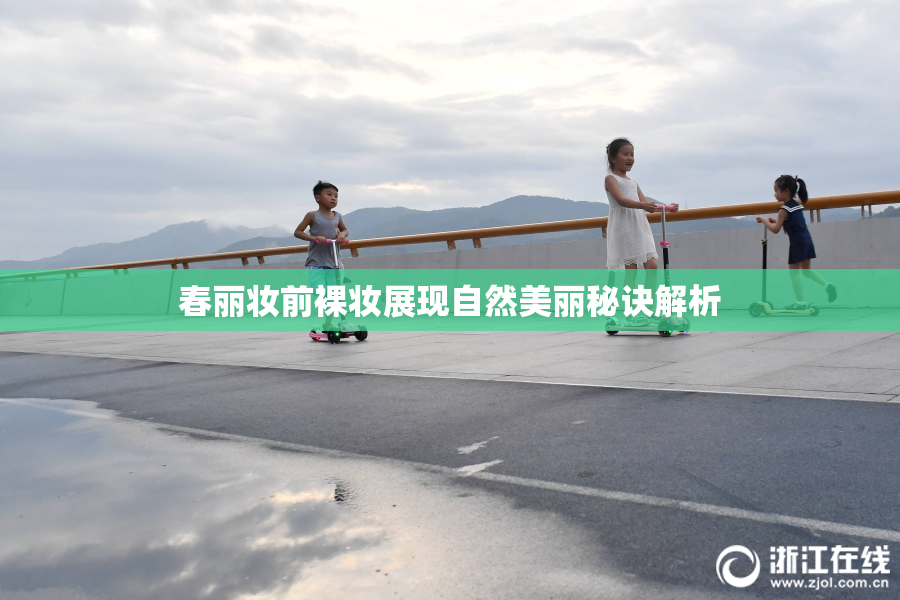 春丽妆前裸妆展现自然美丽秘诀解析
