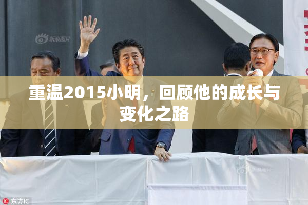 重温2015小明，回顾他的成长与变化之路
