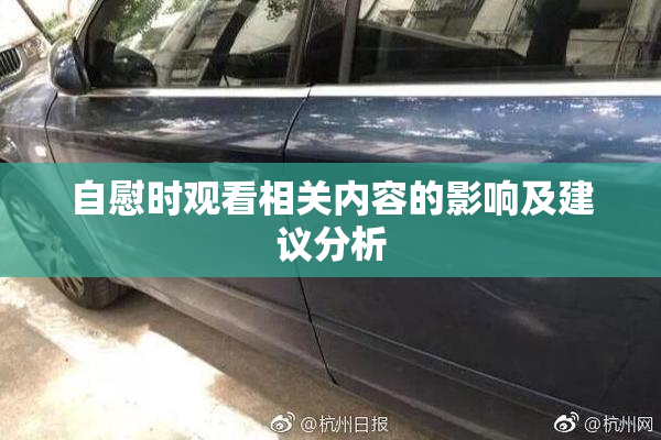 自慰时观看相关内容的影响及建议分析