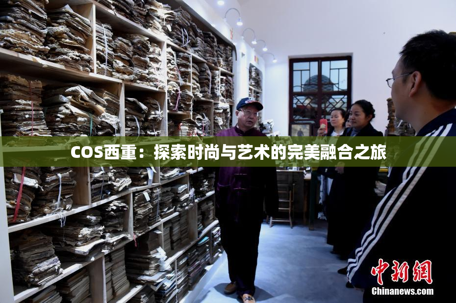 COS西重：探索时尚与艺术的完美融合之旅