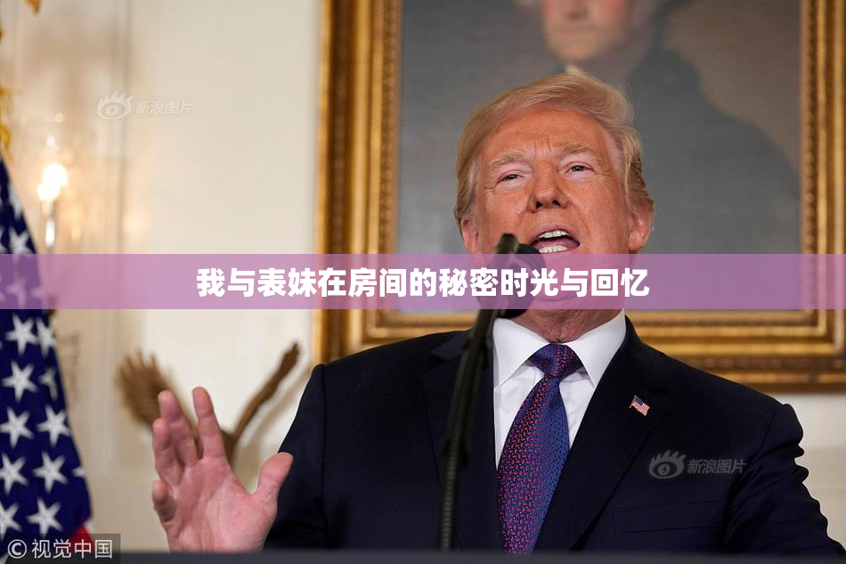 我与表妹在房间的秘密时光与回忆
