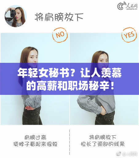 年轻女秘书？让人羡慕的高薪和职场秘辛！
