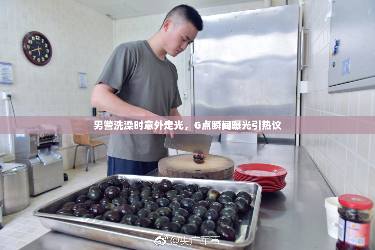 男警洗澡时意外走光，G点瞬间曝光引热议