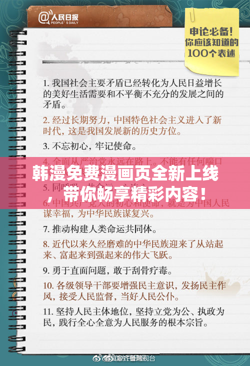 韩漫免费漫画页全新上线，带你畅享精彩内容！