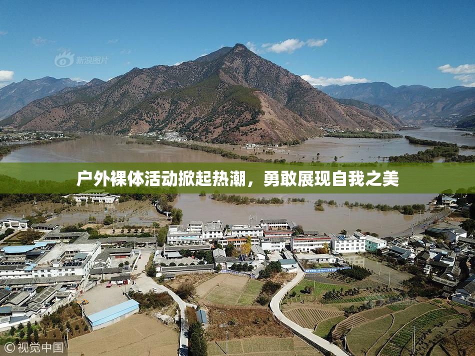 户外裸体活动掀起热潮，勇敢展现自我之美