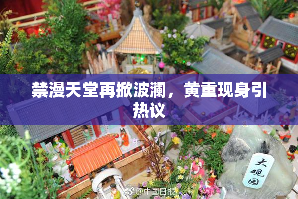 禁漫天堂再掀波澜，黄重现身引热议