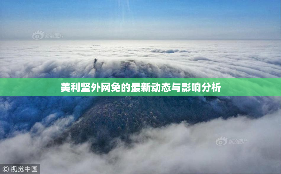 美利坚外网免的最新动态与影响分析