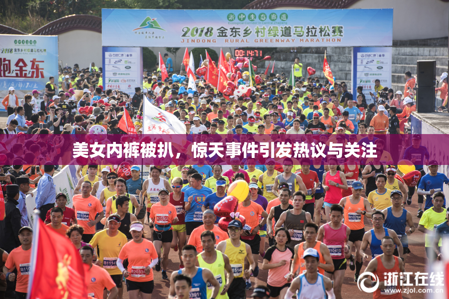 美女内裤被扒，惊天事件引发热议与关注