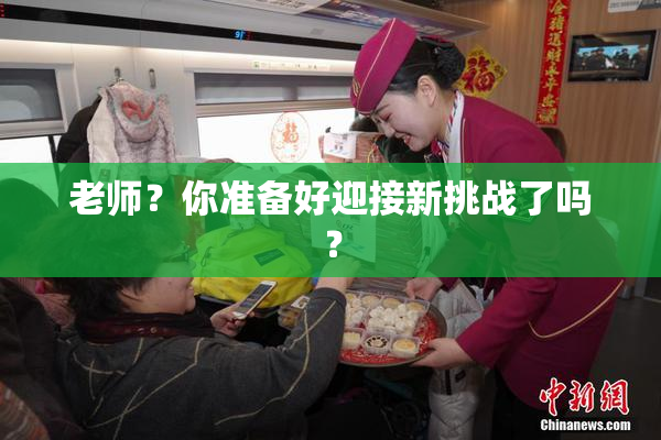 老师？你准备好迎接新挑战了吗？