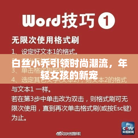 白丝小乔引领时尚潮流，年轻女孩的新宠