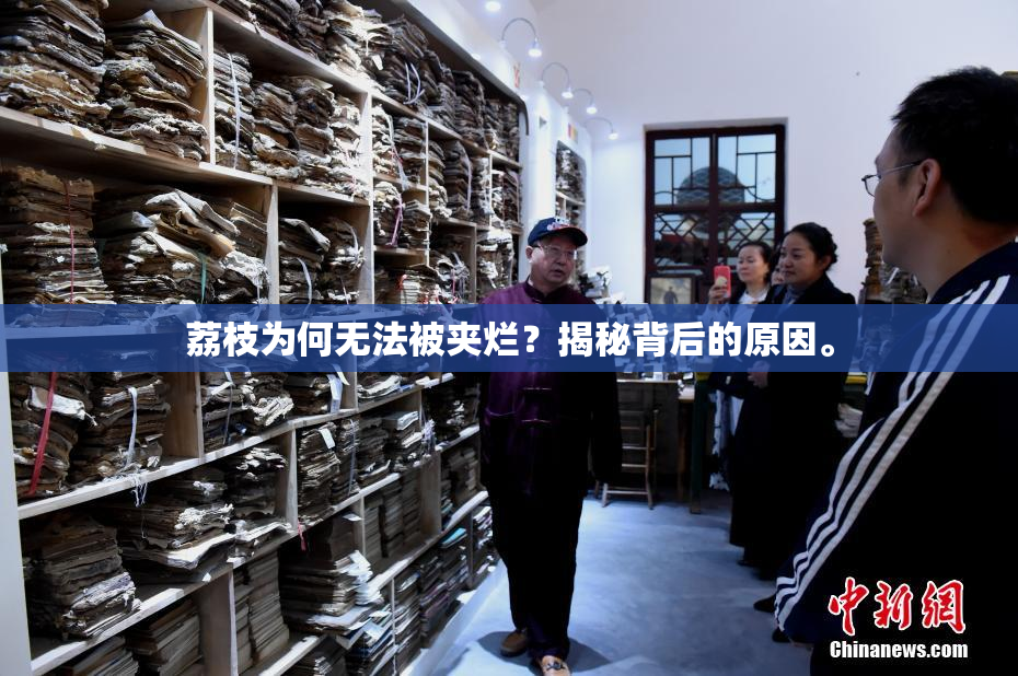 荔枝为何无法被夹烂？揭秘背后的原因。