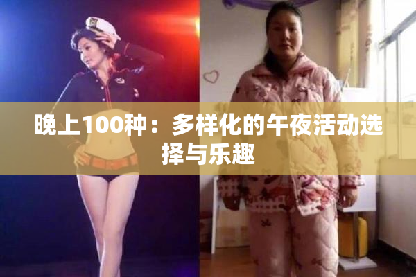 晚上100种：多样化的午夜活动选择与乐趣