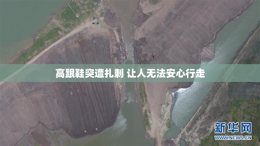 高跟鞋突遭扎刺 让人无法安心行走