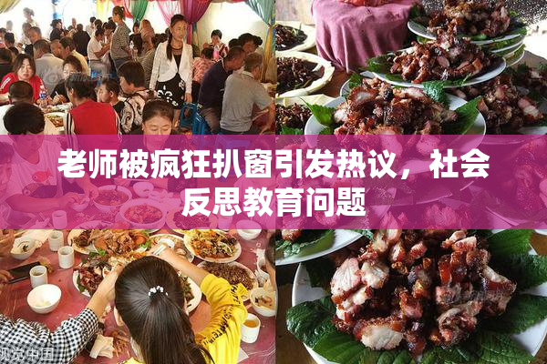 老师被疯狂扒窗引发热议，社会反思教育问题