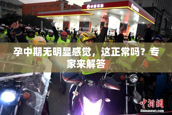 孕中期无明显感觉，这正常吗？专家来解答