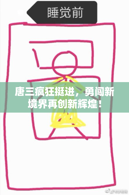 唐三疯狂挺进，勇闯新境界再创新辉煌！