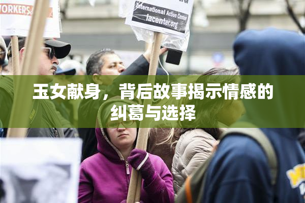 玉女献身，背后故事揭示情感的纠葛与选择