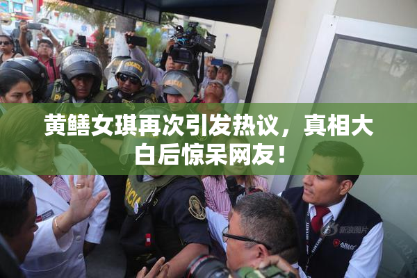 黄鳝女琪再次引发热议，真相大白后惊呆网友！