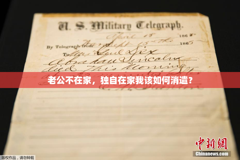 老公不在家，独自在家我该如何消遣？