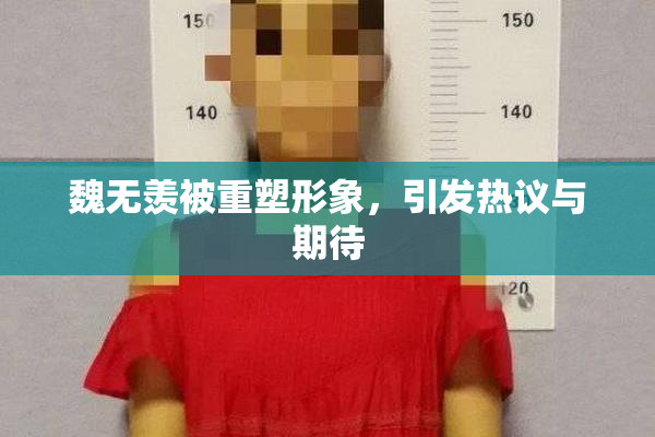 魏无羡被重塑形象，引发热议与期待