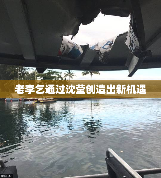 老李乞通过沈莹创造出新机遇