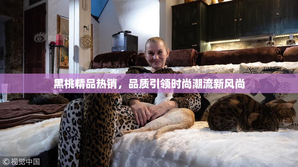 黑桃精品热销，品质引领时尚潮流新风尚