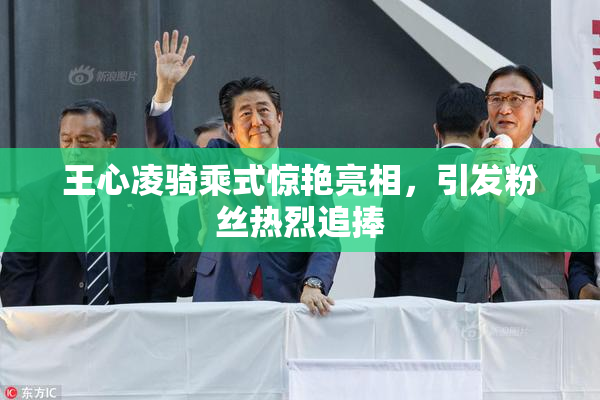王心凌骑乘式惊艳亮相，引发粉丝热烈追捧