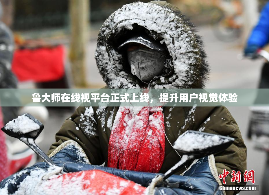 鲁大师在线视平台正式上线，提升用户视觉体验