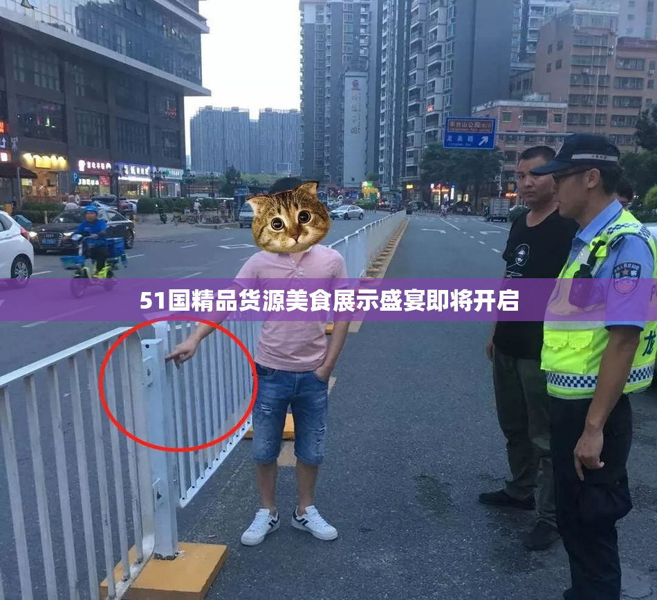 51国精品货源美食展示盛宴即将开启