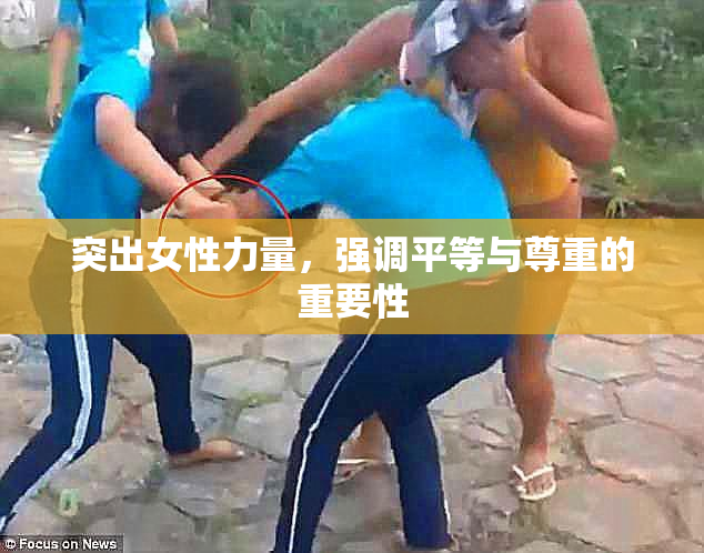 突出女性力量，强调平等与尊重的重要性
