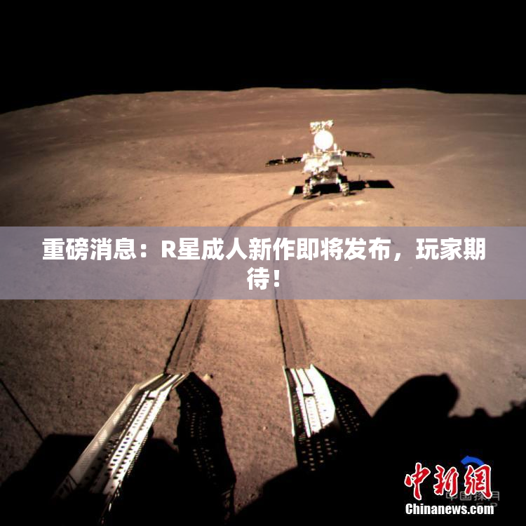 重磅消息：R星成人新作即将发布，玩家期待！