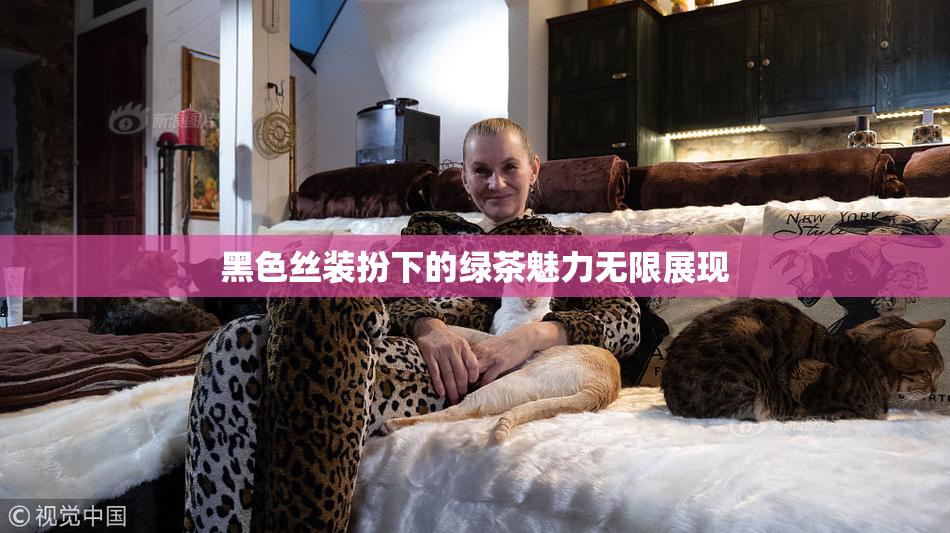 黑色丝装扮下的绿茶魅力无限展现