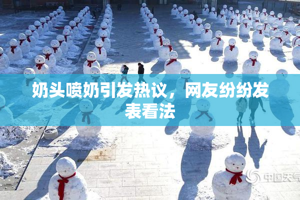 奶头喷奶引发热议，网友纷纷发表看法