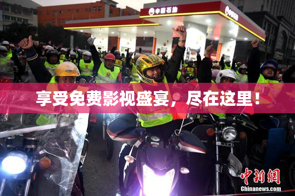 享受免费影视盛宴，尽在这里！