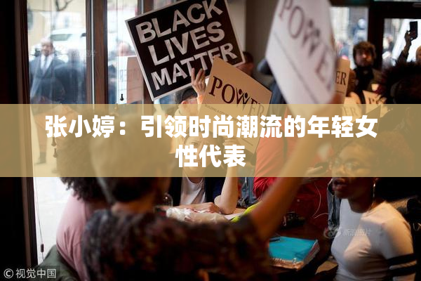 张小婷：引领时尚潮流的年轻女性代表