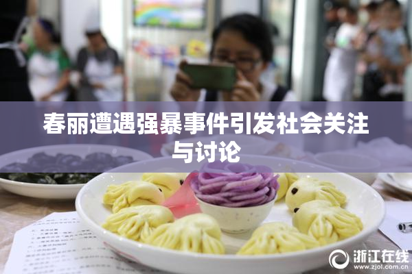 春丽遭遇强暴事件引发社会关注与讨论