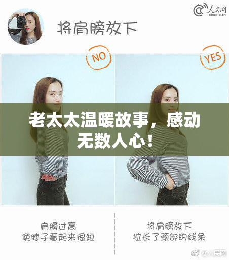 老太太温暖故事，感动无数人心！