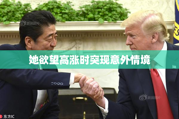 她欲望高涨时突现意外情境