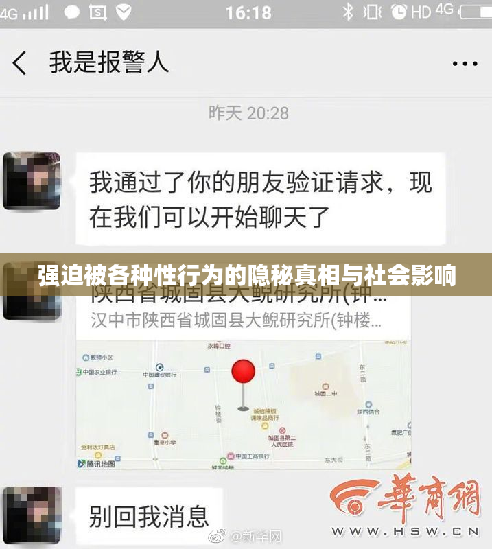 强迫被各种性行为的隐秘真相与社会影响